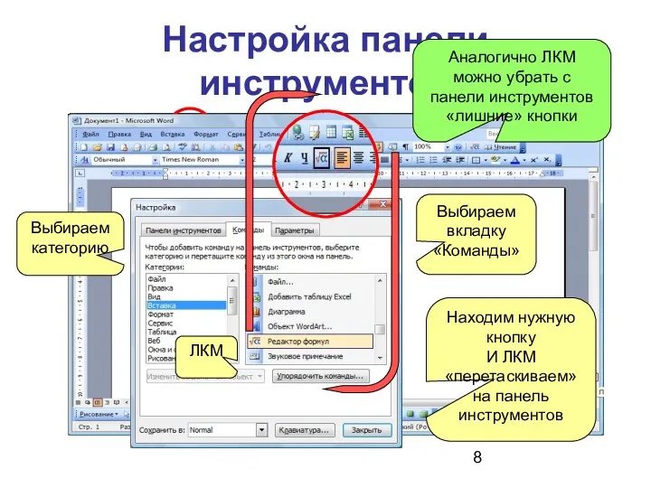 Настройка панели инструментов ЛКМ ЛКМ Выбираем вкладку «Команды» Находим нужную