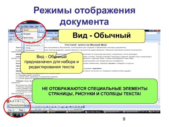 Режимы отображения документа Вид - Обычный предназначен для набора и
