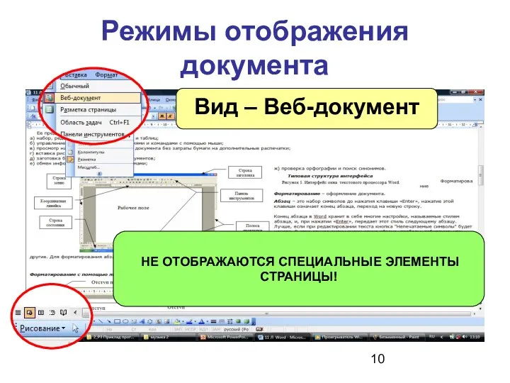 Режимы отображения документа Вид – Веб-документ НЕ ОТОБРАЖАЮТСЯ СПЕЦИАЛЬНЫЕ ЭЛЕМЕНТЫ СТРАНИЦЫ!