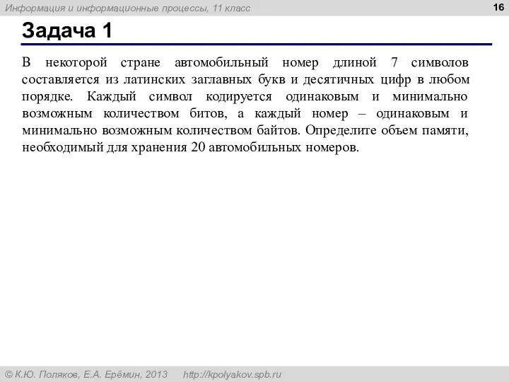 Задача 1 В некоторой стране автомобильный номер длиной 7 символов