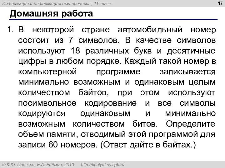 Домашняя работа В некоторой стране автомобильный номер состоит из 7