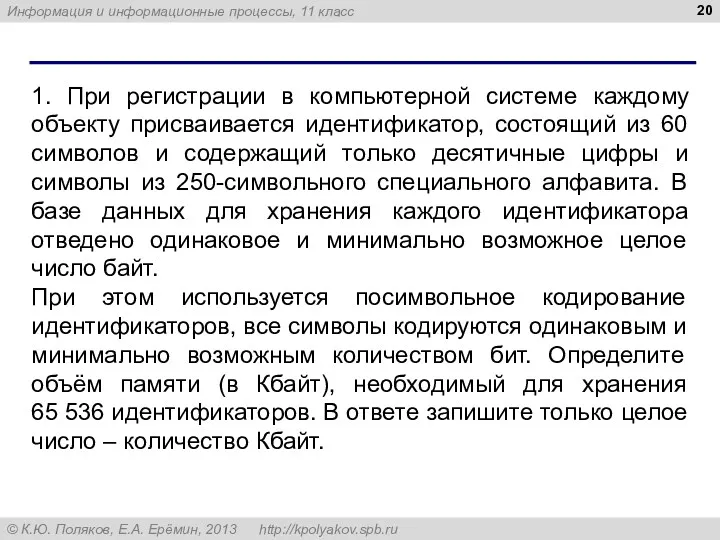 1. При регистрации в компьютерной системе каждому объекту присваивается идентификатор,