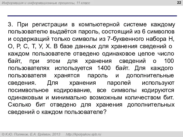 3. При регистрации в компьютерной системе каждому пользователю выдаётся пароль,