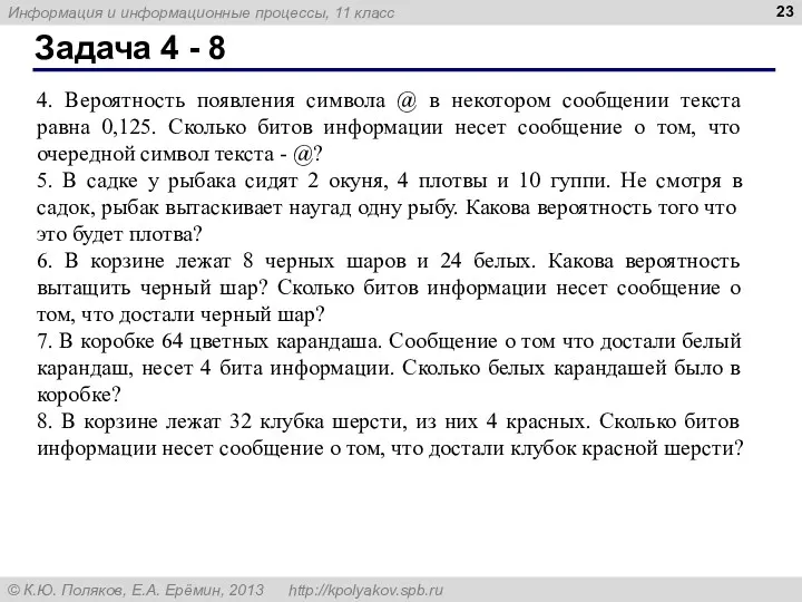 Задача 4 - 8 4. Вероятность появления символа @ в