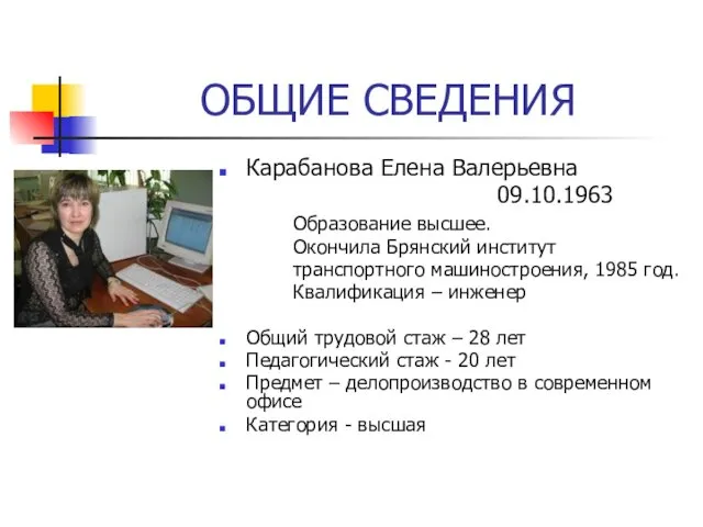 ОБЩИЕ СВЕДЕНИЯ Карабанова Елена Валерьевна 09.10.1963 Образование высшее. Окончила Брянский