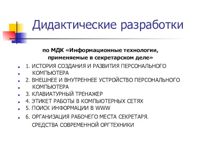 по МДК «Информационные технологии, применяемые в секретарском деле» 1. ИСТОРИЯ