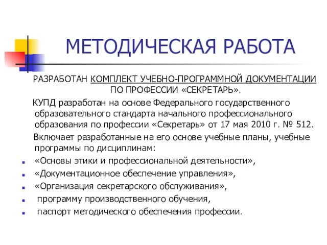 МЕТОДИЧЕСКАЯ РАБОТА РАЗРАБОТАН КОМПЛЕКТ УЧЕБНО-ПРОГРАММНОЙ ДОКУМЕНТАЦИИ ПО ПРОФЕССИИ «СЕКРЕТАРЬ». КУПД