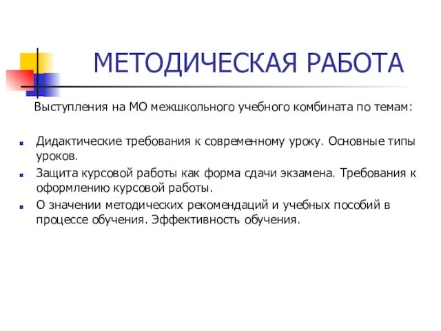 МЕТОДИЧЕСКАЯ РАБОТА Выступления на МО межшкольного учебного комбината по темам: