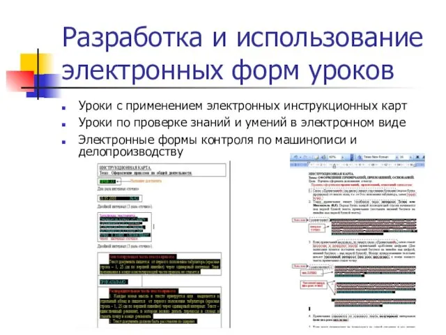 Разработка и использование электронных форм уроков Уроки с применением электронных