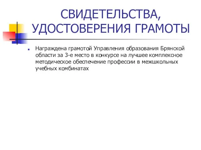 СВИДЕТЕЛЬСТВА, УДОСТОВЕРЕНИЯ ГРАМОТЫ Награждена грамотой Управления образования Брянской области за