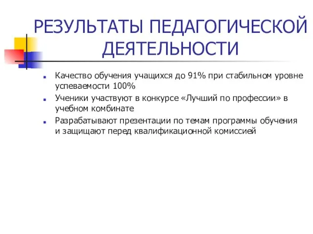 РЕЗУЛЬТАТЫ ПЕДАГОГИЧЕСКОЙ ДЕЯТЕЛЬНОСТИ Качество обучения учащихся до 91% при стабильном