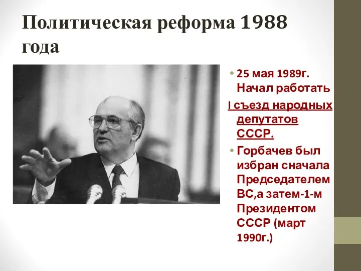 Политическая реформа 1988 года 25 мая 1989г. Начал работать I