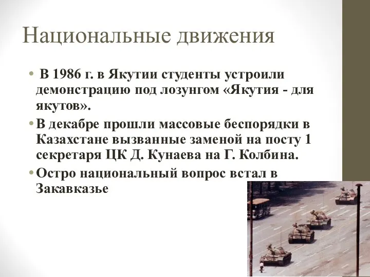Национальные движения В 1986 г. в Якутии студенты устроили демонстрацию