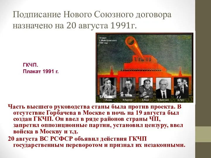 Подписание Нового Союзного договора назначено на 20 августа 1991г. Часть