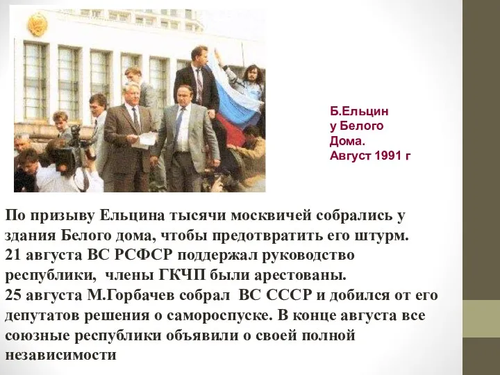 По призыву Ельцина тысячи москвичей собрались у здания Белого дома,