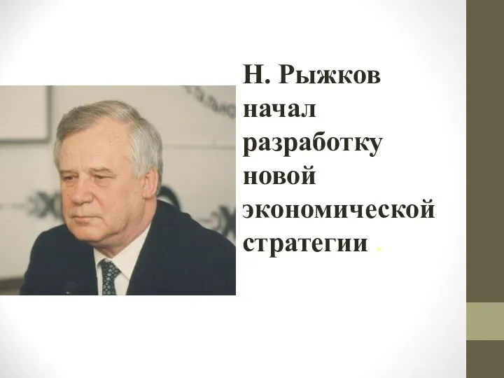 Н. Рыжков начал разработку новой экономической стратегии .