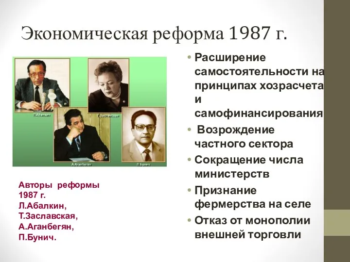 Экономическая реформа 1987 г. Расширение самостоятельности на принципах хозрасчета и