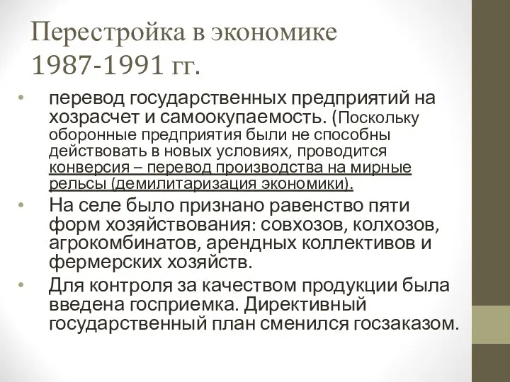 Перестройка в экономике 1987-1991 гг. перевод государственных предприятий на хозрасчет