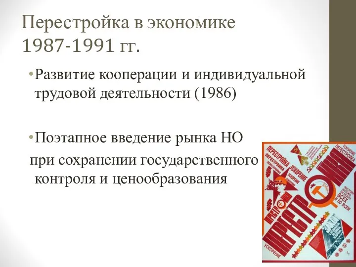 Перестройка в экономике 1987-1991 гг. Развитие кооперации и индивидуальной трудовой