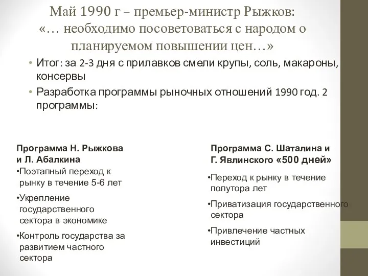 Май 1990 г – премьер-министр Рыжков: «… необходимо посоветоваться с