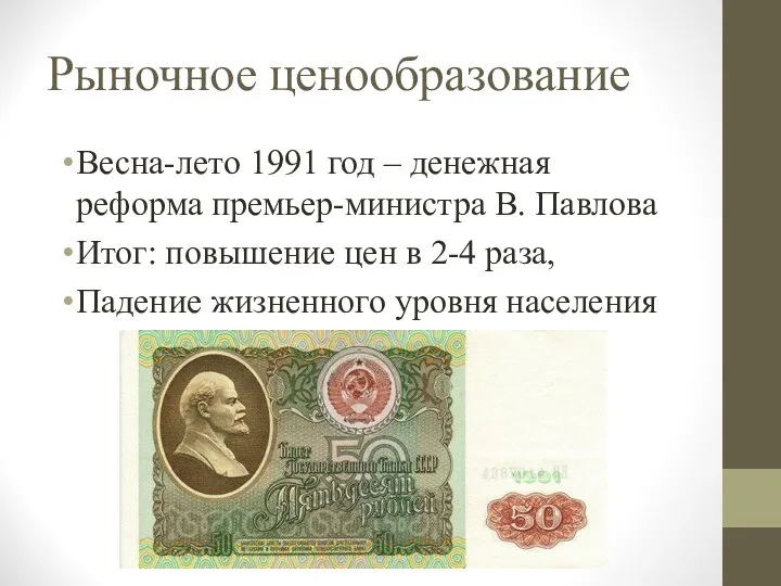 Рыночное ценообразование Весна-лето 1991 год – денежная реформа премьер-министра В.