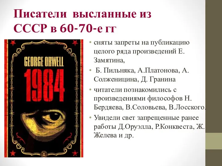 Писатели высланные из СССР в 60-70-е гг сняты запреты на