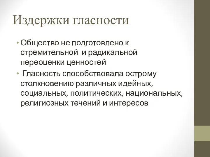 Издержки гласности Общество не подготовлено к стремительной и радикальной переоценки