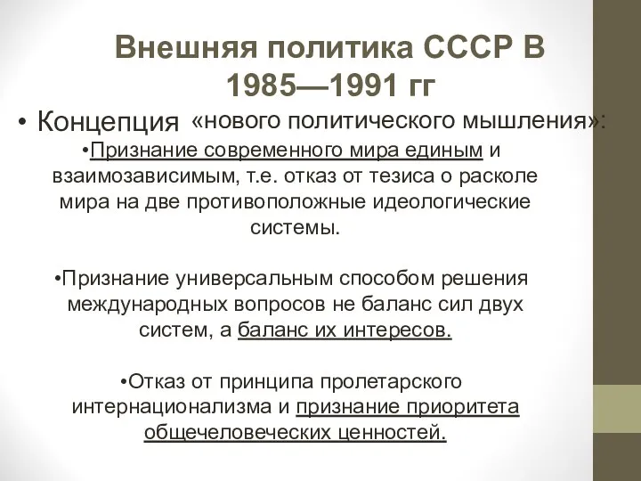 Внешняя политика СССР В 1985—1991 гг Концепция «нового политического мышления»: