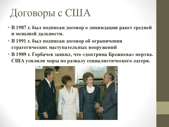 Договоры с США В 1987 г. был подписан договор о