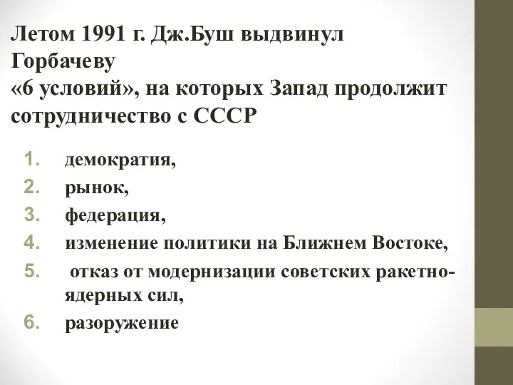 Летом 1991 г. Дж.Буш выдвинул Горбачеву «6 условий», на которых