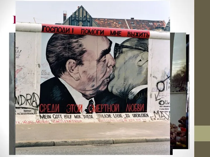 Падение Берлинской стены.