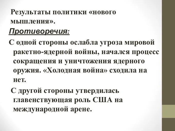 Результаты политики «нового мышления». Противоречия: С одной стороны ослабла угроза