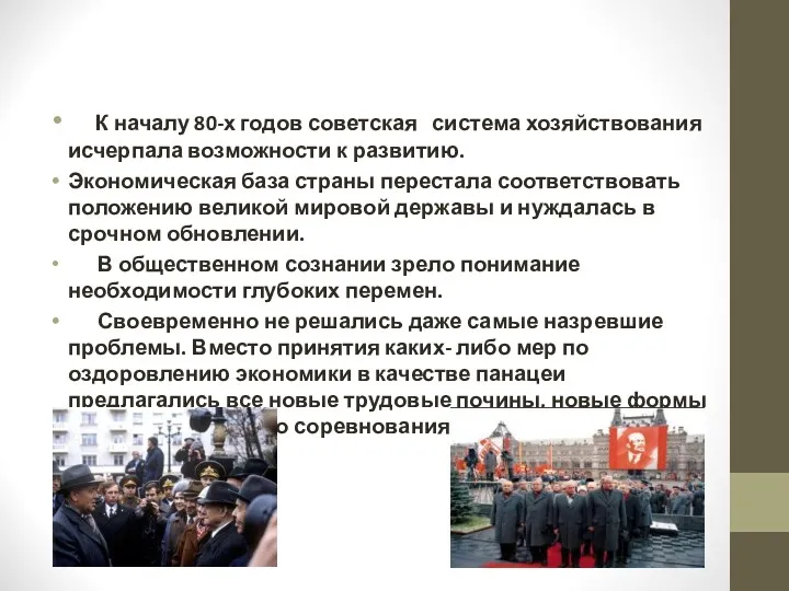 Истоки и причины перестройки К началу 80-х годов советская система