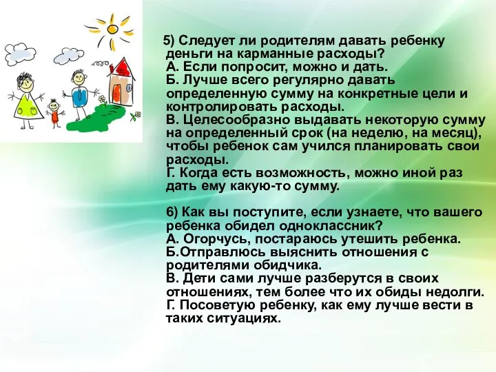 5) Следует ли родителям давать ребенку деньги на карманные расходы?