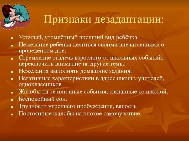 Признаки дезадаптации: Усталый, утомлённый внешний вид ребёнка. Нежелание ребёнка делиться