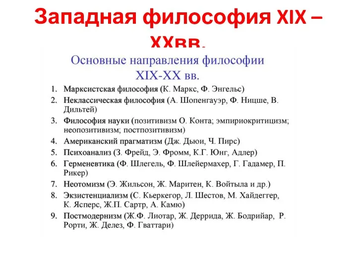 Западная философия XIX – XXвв.