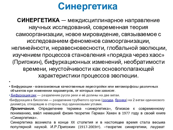 Синергетика СИНЕРГЕТИКА — междисциплинарное направление научных исследований, современная теория самоорганизации,