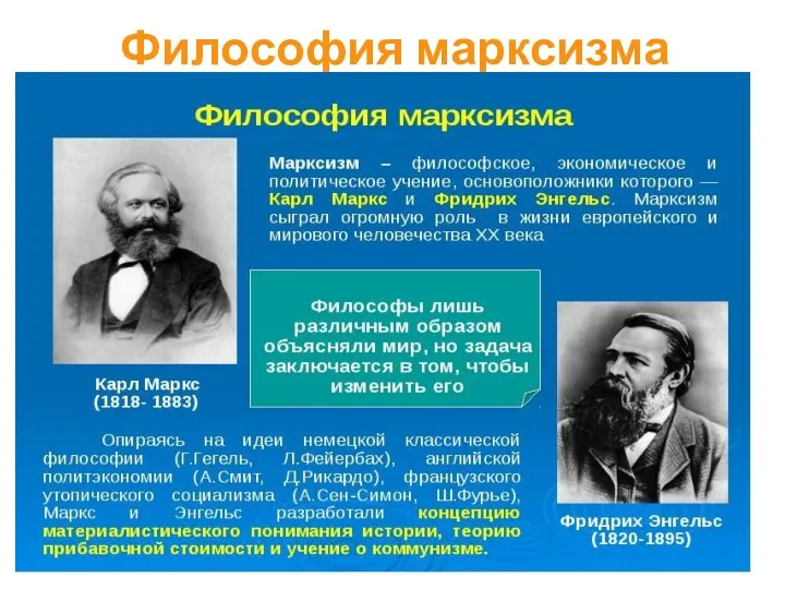 Философия марксизма