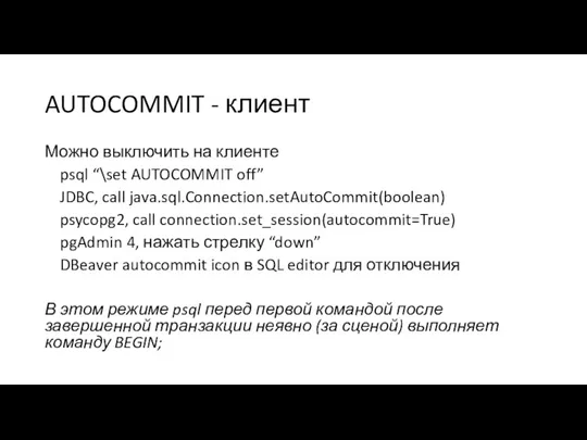 AUTOCOMMIT - клиент Можно выключить на клиенте psql “\set AUTOCOMMIT