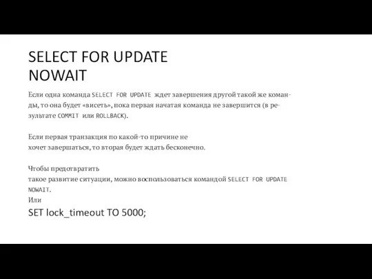 SELECT FOR UPDATE NOWAIT Если одна команда SELECT FOR UPDATE