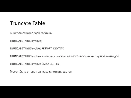 Truncate Table Быстрая очистка всей таблицы TRUNCATE TABLE invoices; TRUNCATE