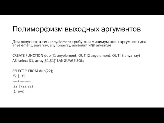 Полиморфизм выходных аргументов Для результата типа anyelement требуется минимум один