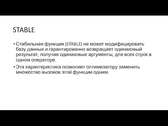 STABLE Стабильная функция (STABLE) не может модифицировать базу данных и