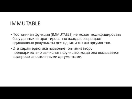 IMMUTABLE Постоянная функция (IMMUTABLE) не может модифицировать базу данных и