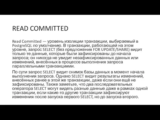 READ COMMITTED Read Committed — уровень изоляции транзакции, выбираемый в
