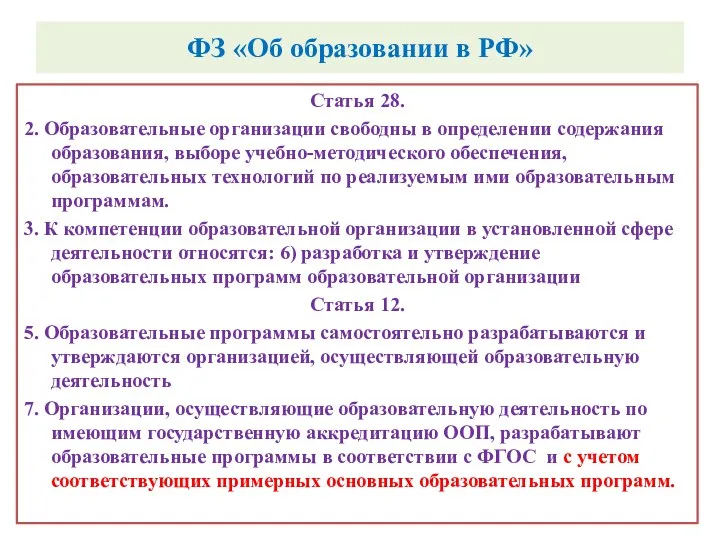 ФЗ «Об образовании в РФ» Статья 28. 2. Образовательные организации