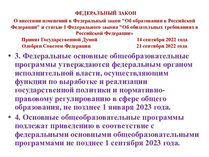 ФЕДЕРАЛЬНЫЙ ЗАКОН О внесении изменений в Федеральный закон "Об образовании