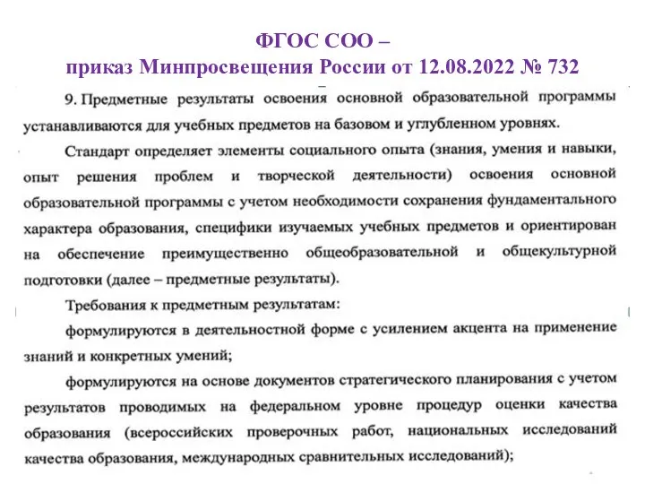 ФГОС СОО – приказ Минпросвещения России от 12.08.2022 № 732