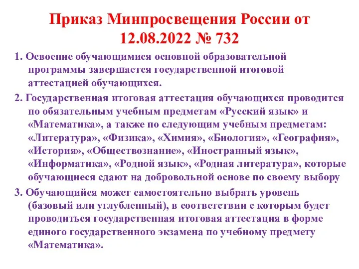 Приказ Минпросвещения России от 12.08.2022 № 732 1. Освоение обучающимися