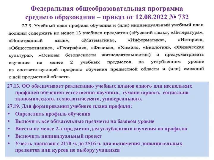 Федеральная общеобразовательная программа среднего образования – приказ от 12.08.2022 №